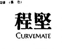 程堅 CURVEMATE