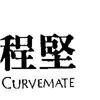 程堅 CURVEMATE