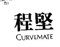程堅 CURVEMATE