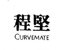 程堅 CURVEMATE