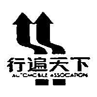 行遍天下及圖 AUTOMOBILE ASSOCIATION
