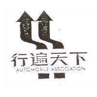 行遍天下及圖 AUTOMOBILE ASSOCIATION