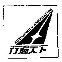 行遍天下及圖 AUTOMOBILE ASSOCIATION