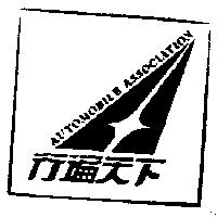 行遍天下及圖 AUTOMOBILE ASSOCIATION