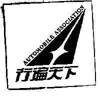 行遍天下及圖 AUTOMOBILE ASSOCIATION