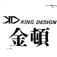 金頓及圖 KING DESIGN