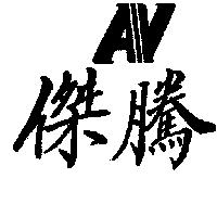 維邦 GINOVA