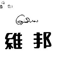 維邦 GINOVA