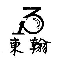 東翰及圖