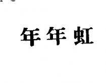 年年虹