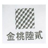 金桃陸貳及圖