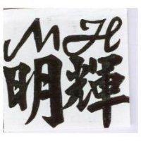 明輝及 MH 圖