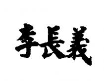 李長義