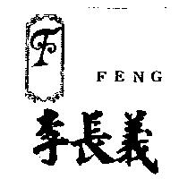 李長義及圖 FENG