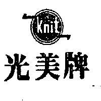 光美牌及圖