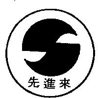 先進來及圖