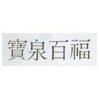 寶泉百福