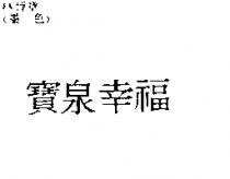 寶泉幸福