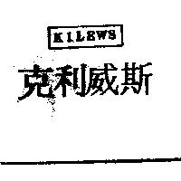 克利威斯 KILEWS