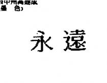 永遠