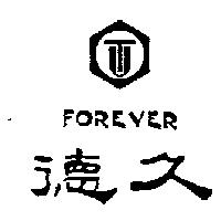 德久及圖 FOREVER
