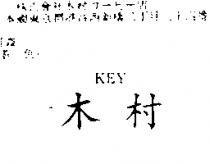 木村 KEY