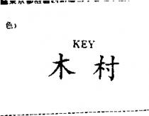 木村 KEY