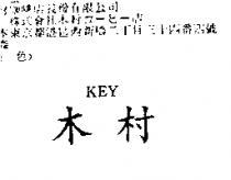 木村 KEY
