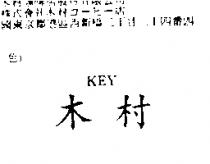 木村 KEY