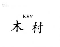 木村 KEY