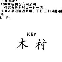 木村 KEY