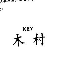 木村 KEY