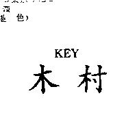木村 KEY