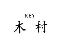 木村 KEY