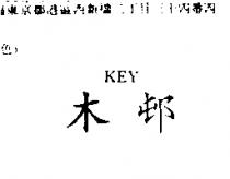 木邨 KEY