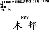 木邨 KEY