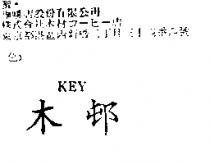 木邨 KEY