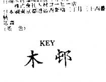 木邨 KEY