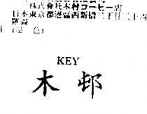 木邨 KEY