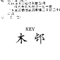 木邨 KEY