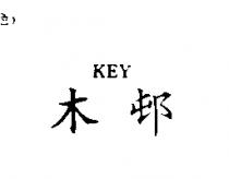 木邨 KEY