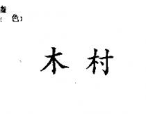木村