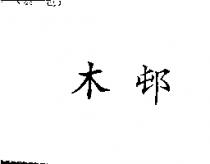 木邨