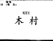 木村 KEY