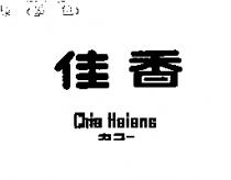 佳香 Chia Hsiang カコ–