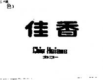 佳香 Chia Hsiang カコ–