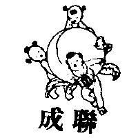 聯成及圖