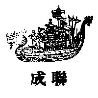 聯成及圖
