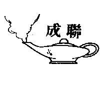 聯成及圖