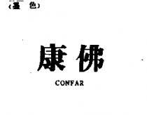 康佛 CONFAR